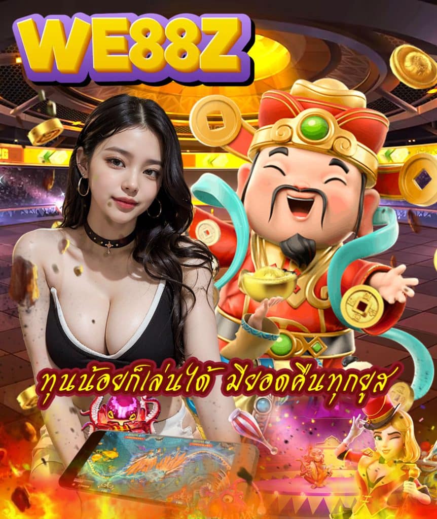 we88z ทางเข้า