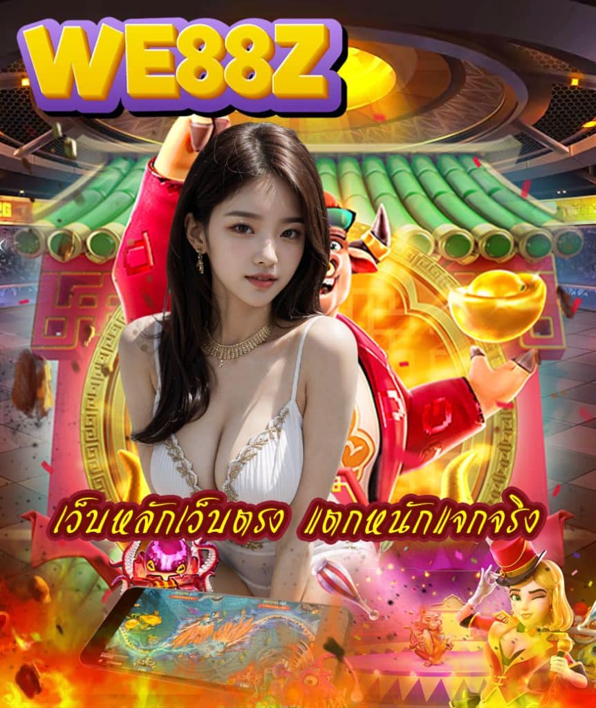 we88z สมัคร