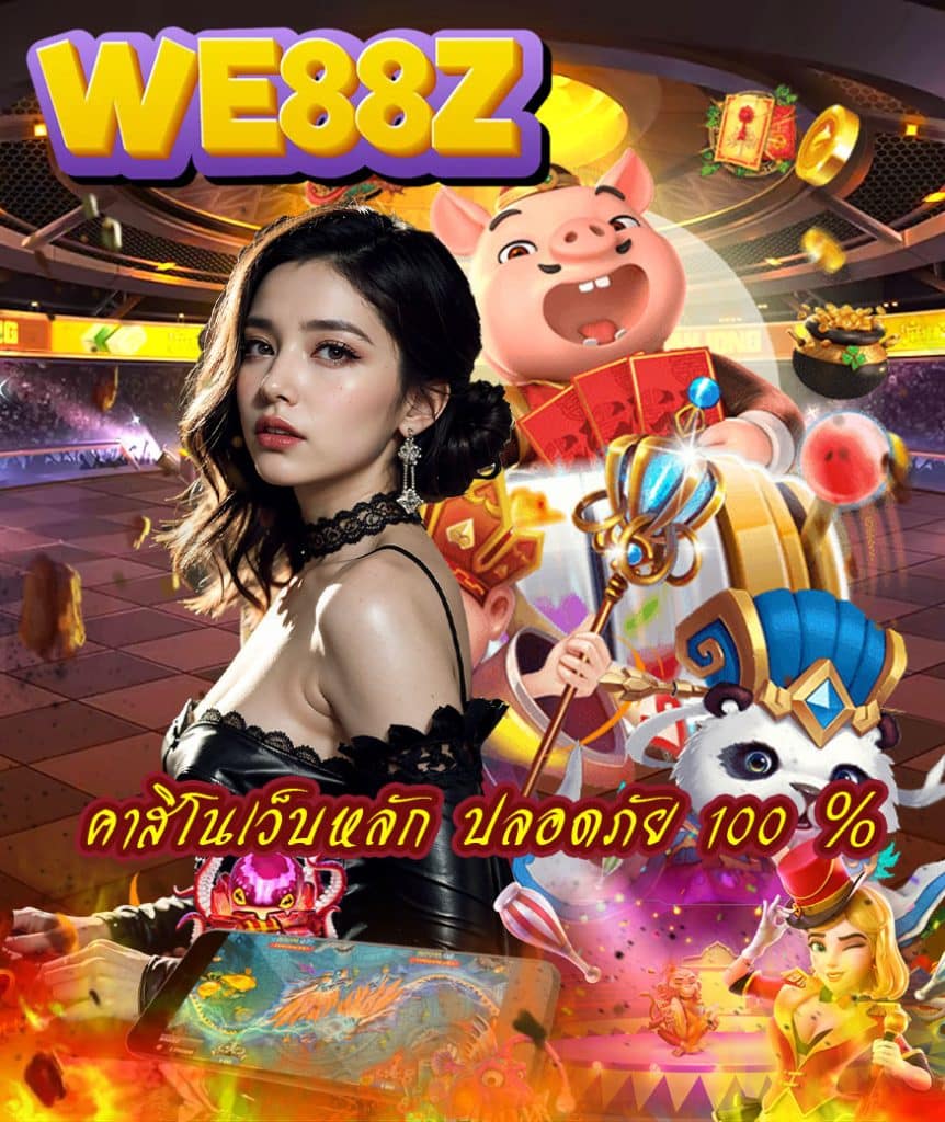 we88z เว็บตรง