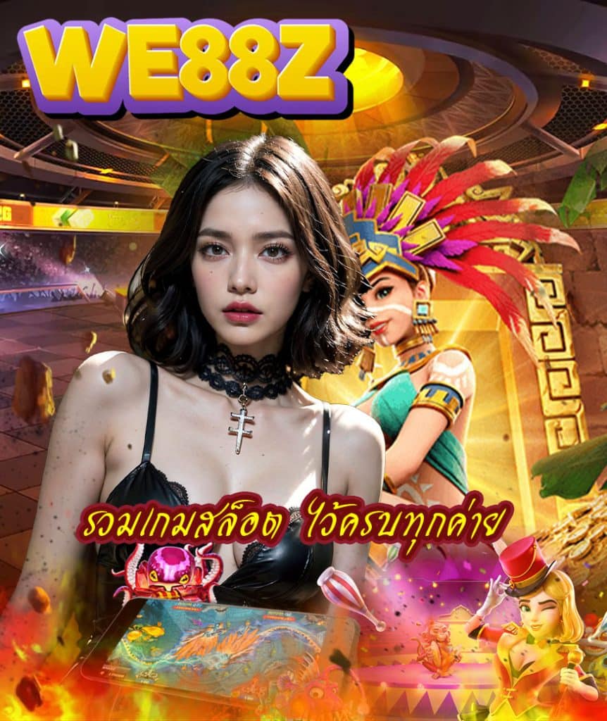 we88z ไม่ผ่านเอเย่นต์